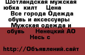 Шотландская мужская юбка (килт) › Цена ­ 2 000 - Все города Одежда, обувь и аксессуары » Мужская одежда и обувь   . Ненецкий АО,Несь с.